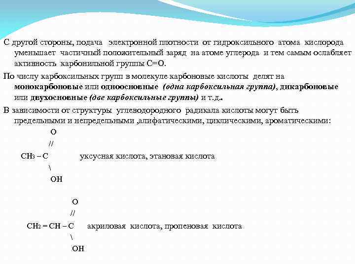 С другой стороны, подача электронной плотности от гидроксильного атома кислорода уменьшает частичный положительный заряд