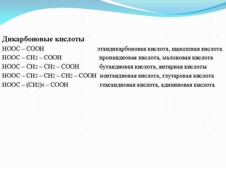 Дикарбоновые кислоты НООС – СООН этандикарбоновая кислота, щавелевая кислота НООС – СН 2 –