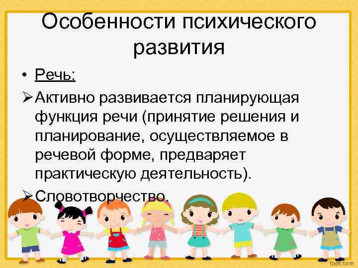 Особенности психического развития • Речь: Ø Активно развивается планирующая функция речи (принятие решения и