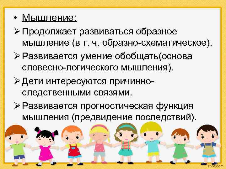  • Мышление: Ø Продолжает развиваться образное мышление (в т. ч. образно-схематическое). Ø Развивается