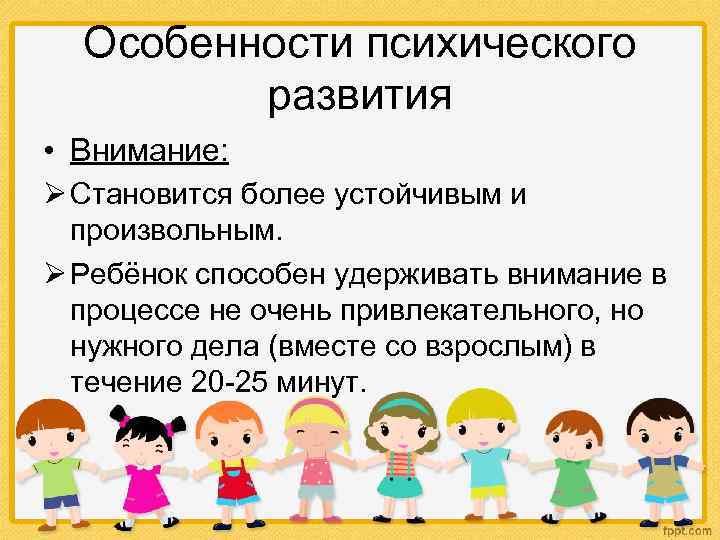 Особенности психического развития • Внимание: Ø Становится более устойчивым и произвольным. Ø Ребёнок способен