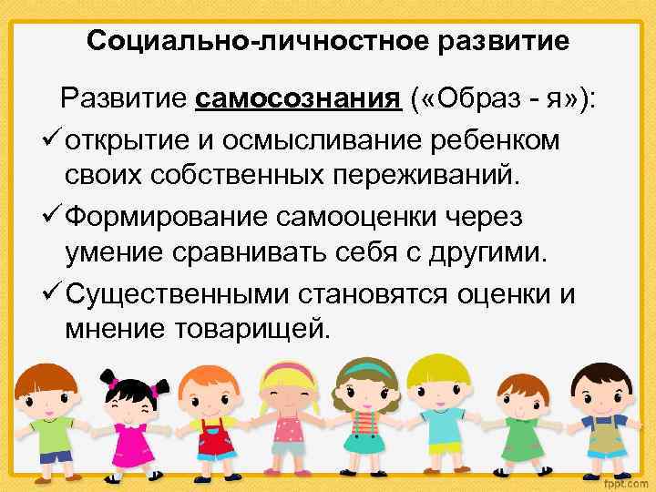 Социально-личностное развитие Развитие самосознания ( «Образ - я» ): ü открытие и осмысливание ребенком