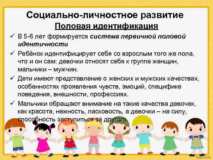 Социально-личностное развитие Половая идентификация ü В 5 -6 лет формируется система первичной половой идентичности