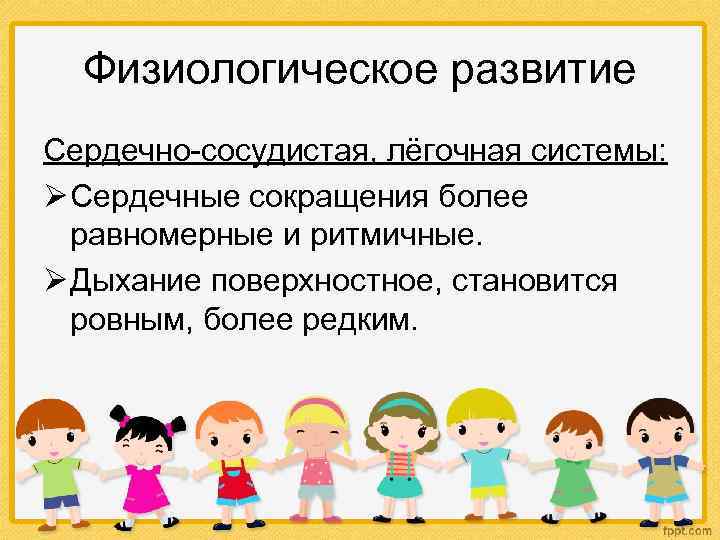 Физиологическое развитие Сердечно-сосудистая, лёгочная системы: Ø Сердечные сокращения более равномерные и ритмичные. Ø Дыхание