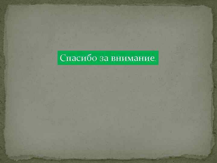 Спасибо за внимание. 