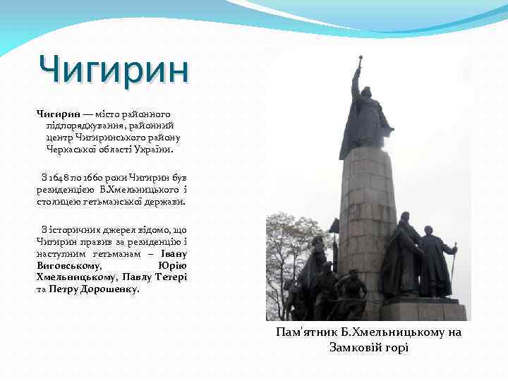 Чигирин — місто районного підпорядкування, районний центр Чигиринського району Черкаської області України. З 1648