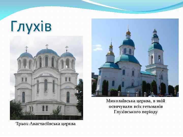 Глухів Миколаївська церква, в якій освячували всіх гетьманів Глухівського періоду Трьох-Анастасіївська церква 