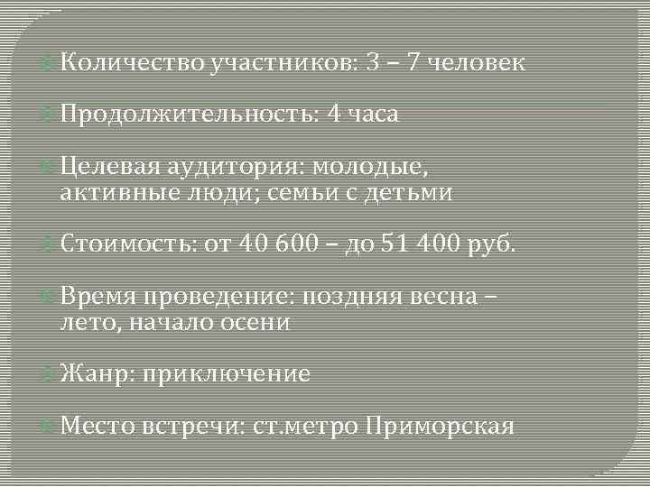  Количество участников: 3 – 7 человек Продолжительность: 4 часа Целевая аудитория: молодые, активные