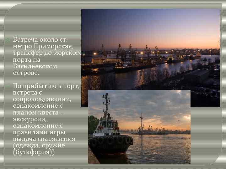  Встреча около ст. метро Приморская, трансфер до морского порта на Васильевском острове. По