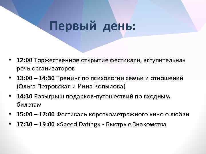 Первый день: • 12: 00 Торжественное открытие фестиваля, вступительная речь организаторов • 13: 00