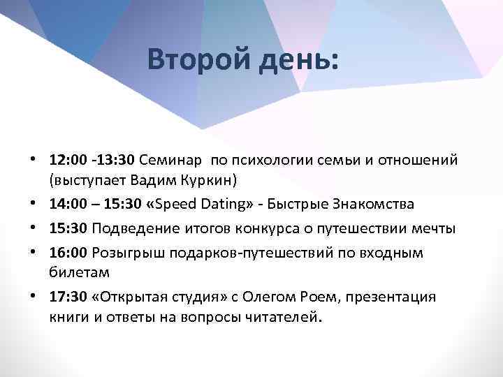 Второй день: • 12: 00 -13: 30 Семинар по психологии семьи и отношений (выступает