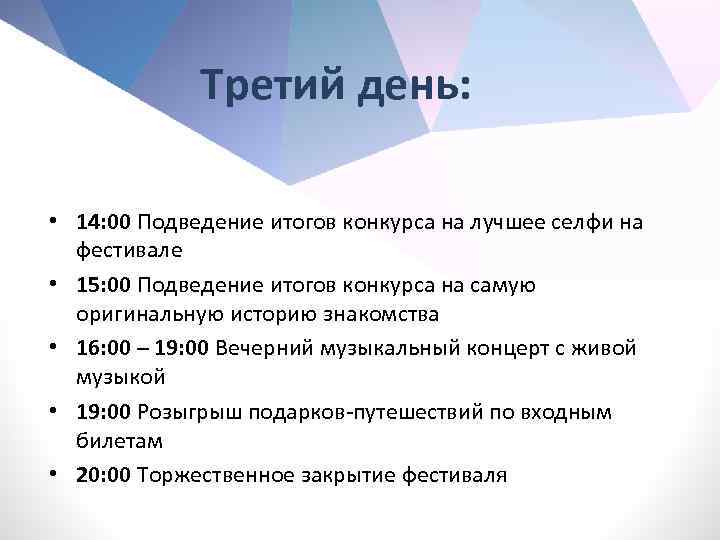 Третий день: • 14: 00 Подведение итогов конкурса на лучшее селфи на фестивале •