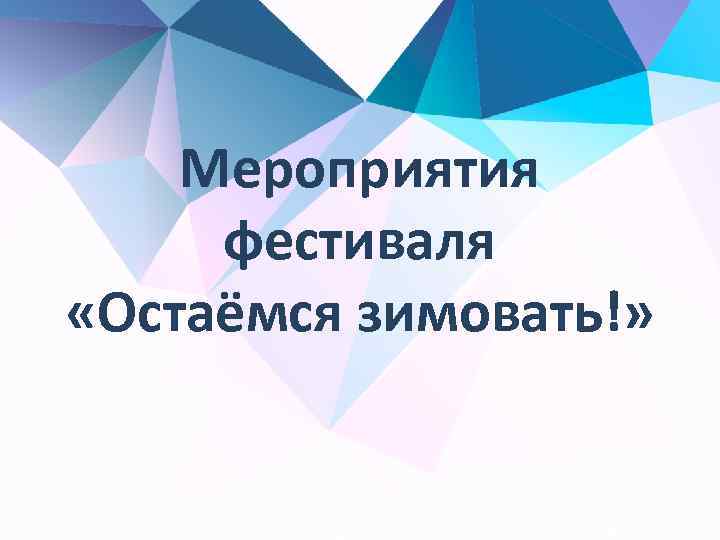 Мероприятия фестиваля «Остаёмся зимовать!» 