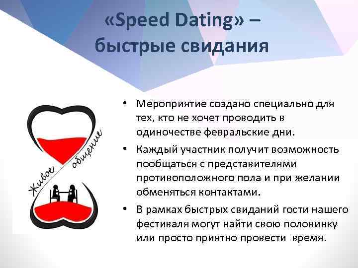  «Speed Dating» – быстрые свидания • Мероприятие создано специально для тех, кто не