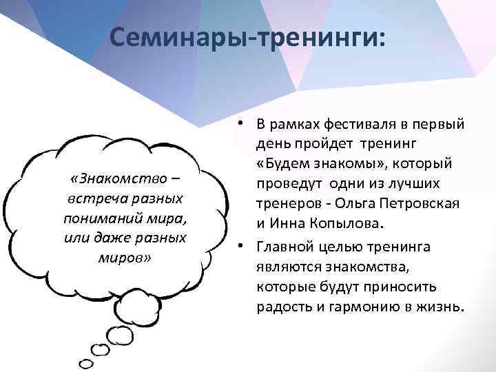 Семинары-тренинги: «Знакомство – встреча разных пониманий мира, или даже разных миров» • В рамках