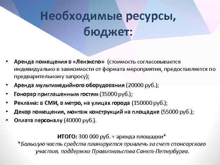 Необходимые ресурсы, бюджет: • Аренда помещения в «Ленэкспо» (стоимость согласовывается индивидуально в зависимости от