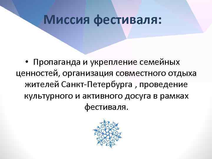 Миссия фестиваля: • Пропаганда и укрепление семейных ценностей, организация совместного отдыха жителей Санкт-Петербурга ,