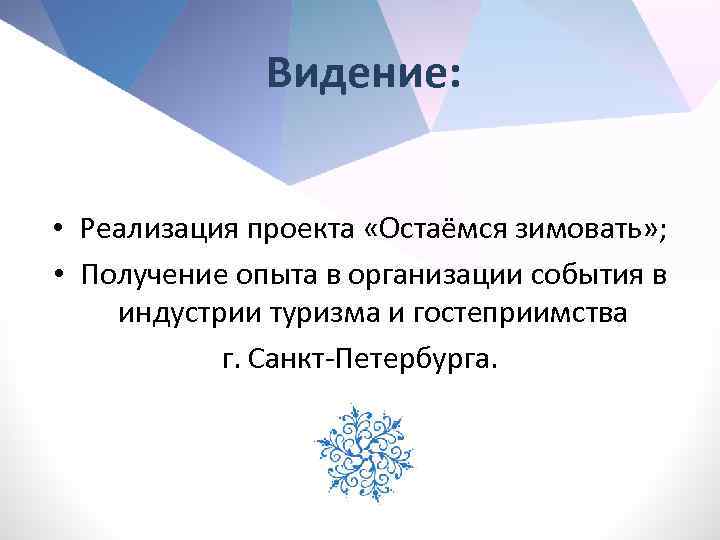 Видение: • Реализация проекта «Остаёмся зимовать» ; • Получение опыта в организации события в