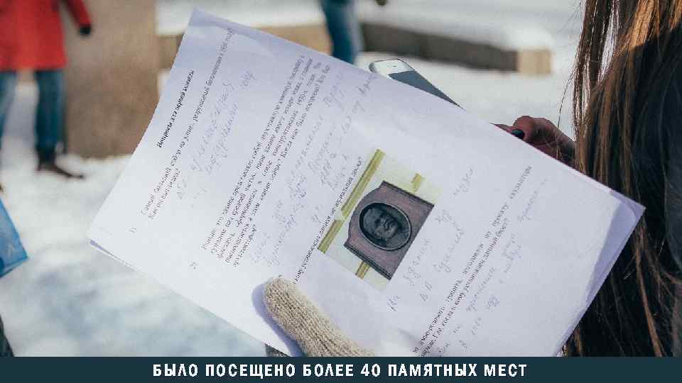 БЫЛО ПОСЕЩЕНО БОЛЕЕ 40 ПАМЯТНЫХ МЕСТ 