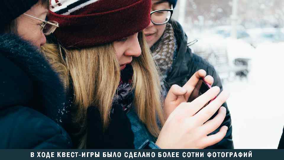 В ХОДЕ КВЕСТ-ИГРЫ БЫЛО СДЕЛАНО БОЛЕЕ СОТНИ ФОТОГРАФИЙ 