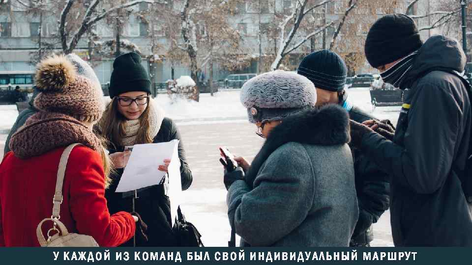 У КАЖДОЙ ИЗ КОМАНД БЫЛ СВОЙ ИНДИВИДУАЛЬНЫЙ МАРШРУТ 