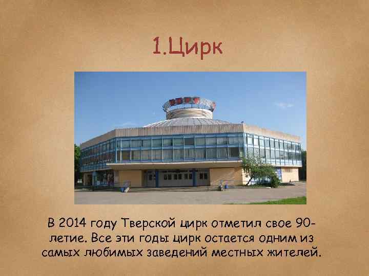 1. Цирк В 2014 году Тверской цирк отметил свое 90 летие. Все эти годы