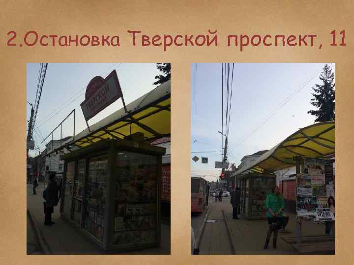 2. Остановка Тверской проспект, 11 