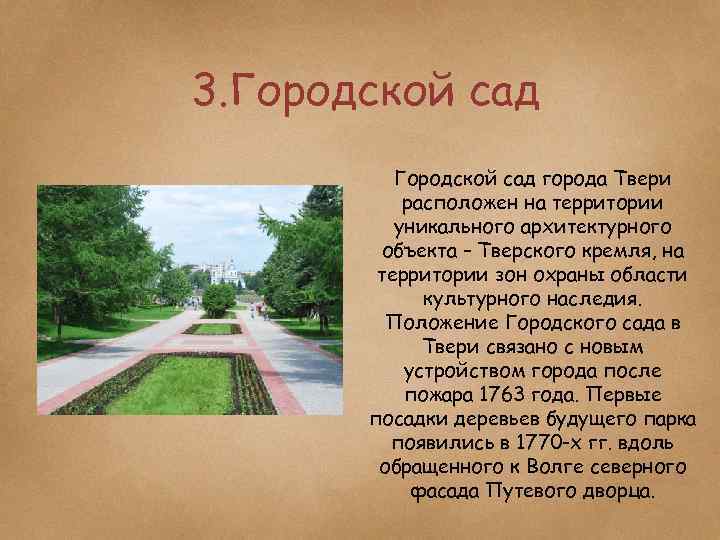 3. Городской сад города Твери расположен на территории уникального архитектурного объекта – Тверского кремля,