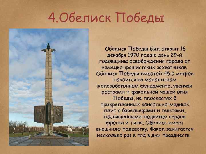 4. Обелиск Победы был открыт 16 декабря 1970 года в день 29 -й годовщины