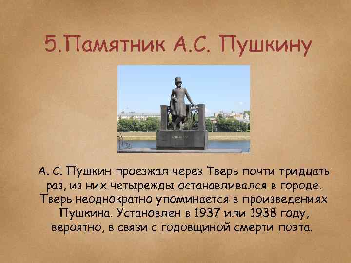 5 статуй. Памятник Пушкина описание памятника. Памятники Твери Пушкину рассказ. Памятник Пушкину в Твери презентация. Памятники культуры Пушкин в Тверской области.