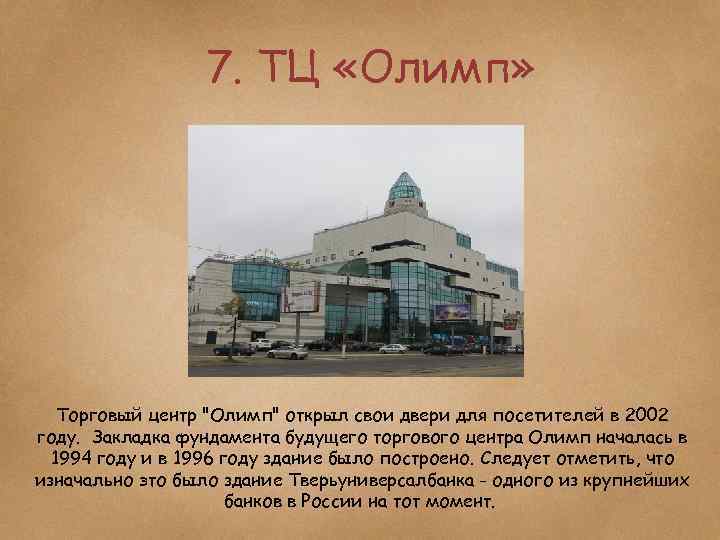 7. ТЦ «Олимп» Торговый центр "Олимп" открыл свои двери для посетителей в 2002 году.