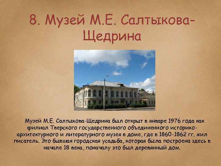 8. Музей М. Е. Салтыкова. Щедрина Музей М. Е. Салтыкова-Щедрина был открыт в январе