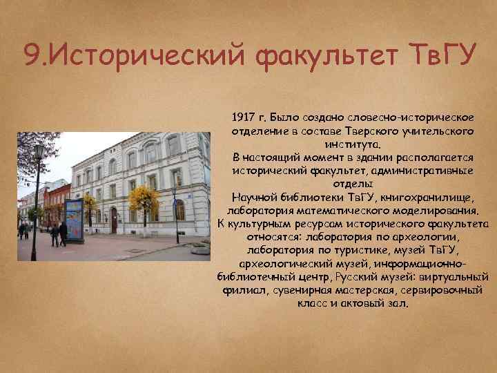 Тверской государственный университет факультеты. Исторический Факультет ТВГУ. ФГБОУ во «Тверской государственный университет». Научная библиотека ТВГУ. Фото исторического факультета ТВГУ.