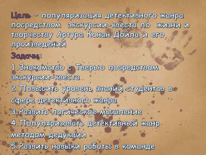 Цель – популяризация детективного жанра посредством экскурсии-квеста по жизни и творчеству Артура Конан Дойла