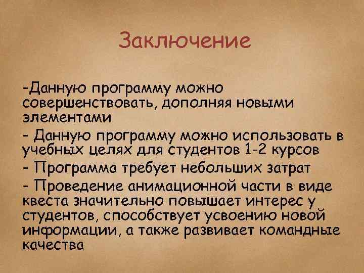 Заключение -Данную программу можно совершенствовать, дополняя новыми элементами - Данную программу можно использовать в