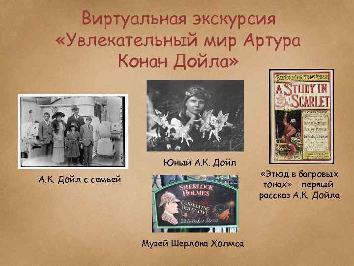 Виртуальная экскурсия «Увлекательный мир Артура Конан Дойла» Юный А. К. Дойл с семьей Музей