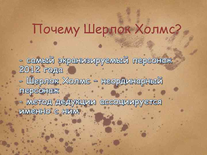 Почему Шерлок Холмс? - самый экранизируемый персонаж 2012 года - Шерлок Холмс – неординарный