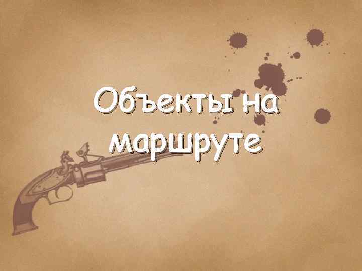 Объекты на маршруте 