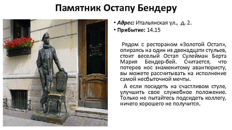 Памятник Остапу Бендеру • Адрес: Итальянская ул. , д. 2. • Прибытие: 14. 15