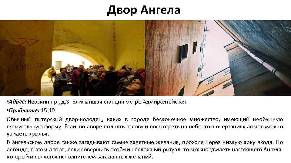 Двор Ангела • Адрес: Невский пр. , д. 3. Ближайшая станция метро Адмиралтейская •