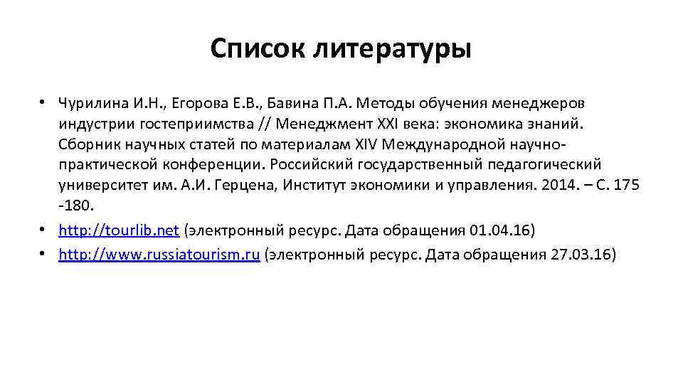 Список литературы • Чурилина И. Н. , Егорова Е. В. , Бавина П. А.