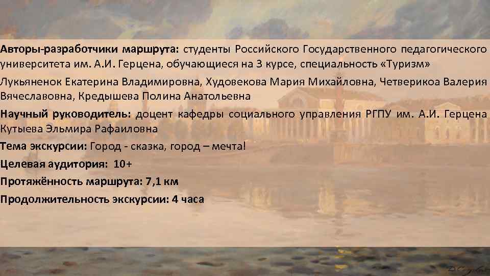 Авторы-разработчики маршрута: студенты Российского Государственного педагогического университета им. А. И. Герцена, обучающиеся на 3