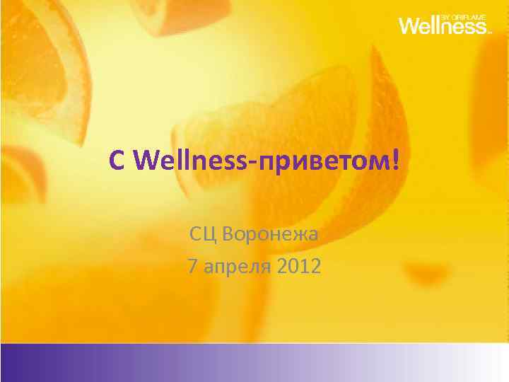 С Wellness-приветом! СЦ Воронежа 7 апреля 2012 