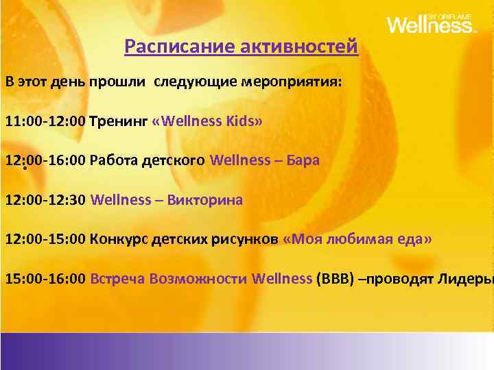 Расписание активностей В этот день прошли следующие мероприятия: 11: 00 -12: 00 Тренинг «Wellness