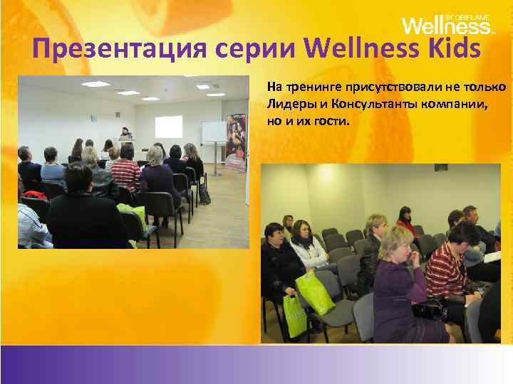 Презентация серии Wellness Kids На тренинге присутствовали не только Лидеры и Консультанты компании, но