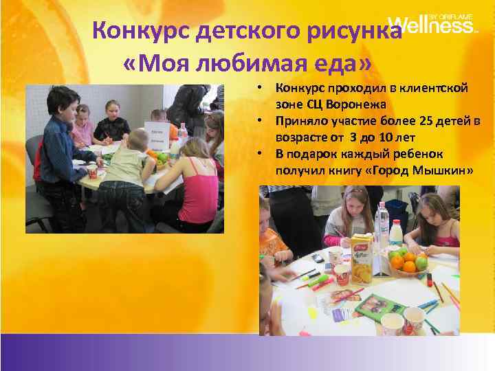 Конкурс детского рисунка «Моя любимая еда» • Конкурс проходил в клиентской зоне СЦ Воронежа