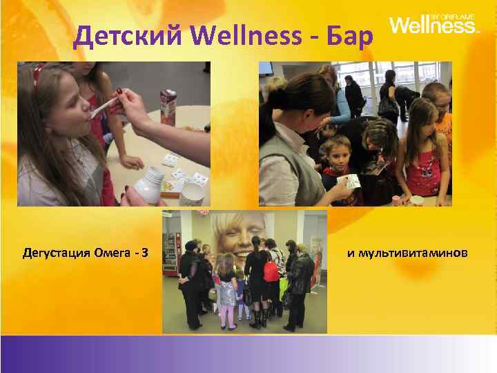 Детский Wellness - Бар • Дегустация Омега - 3 и мультивитаминов 