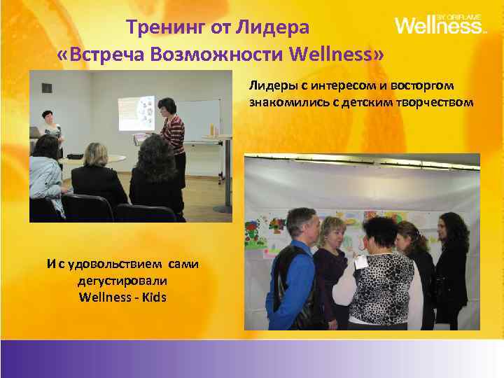 Тренинг от Лидера «Встреча Возможности Wellness» Лидеры с интересом и восторгом знакомились с детским