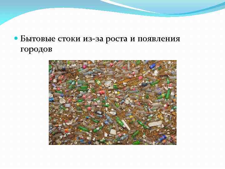  Бытовые стоки из-за роста и появления городов 