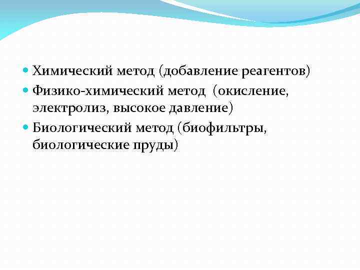  Химический метод (добавление реагентов) Физико-химический метод (окисление, электролиз, высокое давление) Биологический метод (биофильтры,